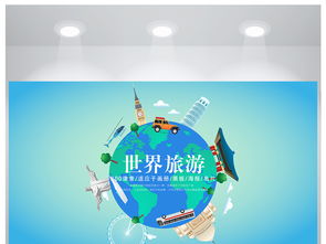 藍(lán)色地球世界旅游海旅游公司宣傳報(bào)設(shè)計(jì)圖片素材與項(xiàng)目策劃服務(wù)