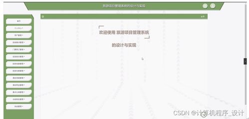 旅游項(xiàng)目管理系統(tǒng)的設(shè)計(jì)與實(shí)現(xiàn)——基于JSP的旅游開(kāi)發(fā)項(xiàng)目策劃咨詢(xún)平臺(tái)